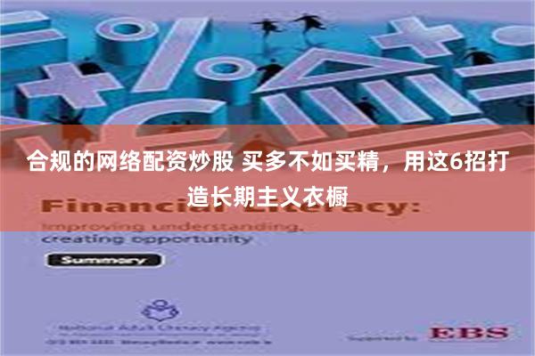 合规的网络配资炒股 买多不如买精，用这6招打造长期主义衣橱
