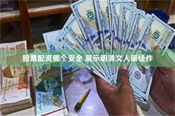 股票配资哪个安全 展示明清文人画佳作
