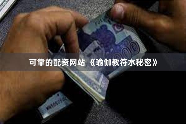可靠的配资网站 《瑜伽教符水秘密》