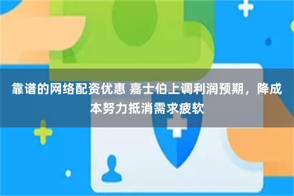 靠谱的网络配资优惠 嘉士伯上调利润预期，降成本努力抵消需求疲软