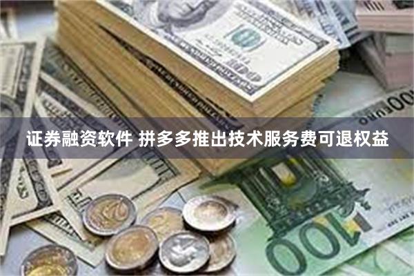 证券融资软件 拼多多推出技术服务费可退权益