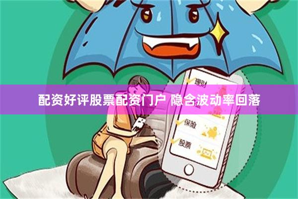 配资好评股票配资门户 隐含波动率回落