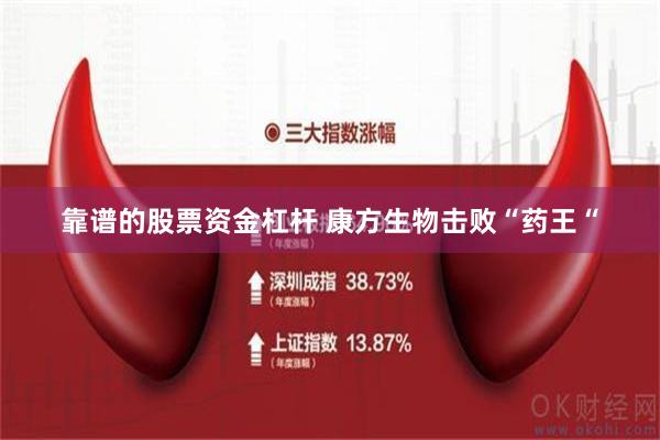 靠谱的股票资金杠杆 康方生物击败“药王“