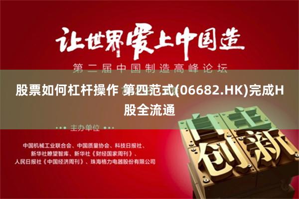 股票如何杠杆操作 第四范式(06682.HK)完成H股全流通