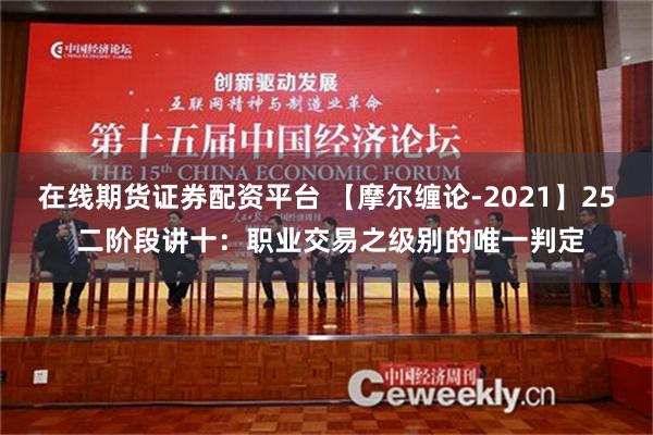 在线期货证券配资平台 【摩尔缠论-2021】25 二阶段讲十：职业交易之级别的唯一判定