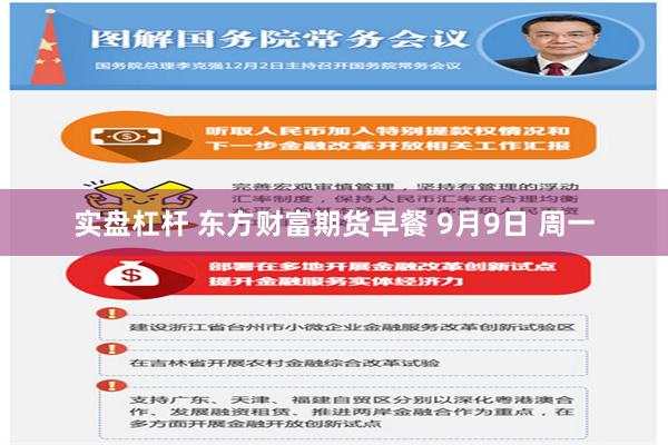 实盘杠杆 东方财富期货早餐 9月9日 周一