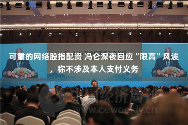 可靠的网络股指配资 冯仑深夜回应“限高”风波，称不涉及本人支付义务