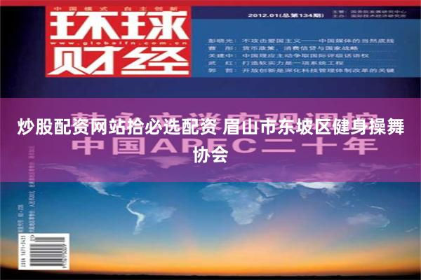 炒股配资网站拾必选配资 眉山市东坡区健身操舞协会