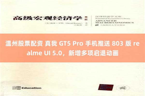 温州股票配资 真我 GT5 Pro 手机推送 803 版 realme UI 5.0，新增多项启退动画