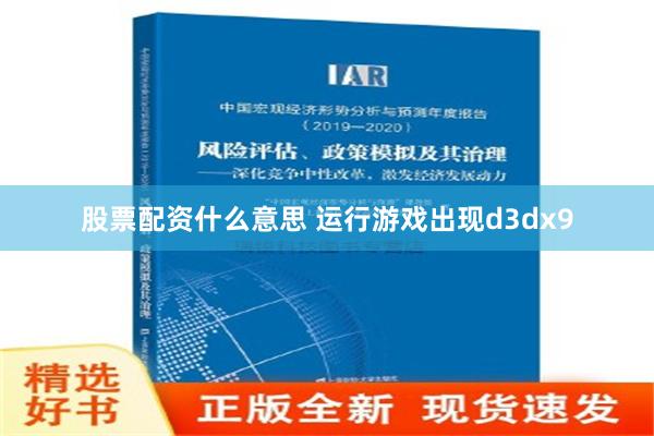 股票配资什么意思 运行游戏出现d3dx9
