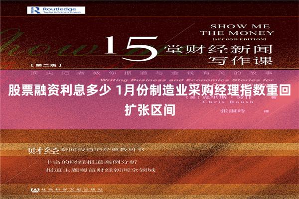 股票融资利息多少 1月份制造业采购经理指数重回扩张区间