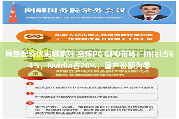 网络配资优惠哪家好 全球PC GPU市场：intel占64%，Nvidia占20%，国产份额为零