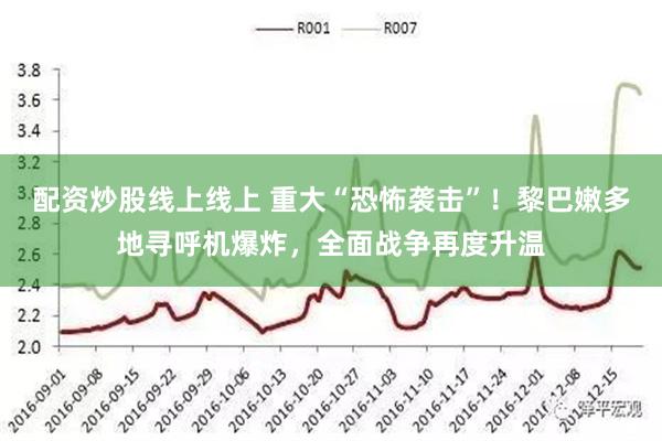 配资炒股线上线上 重大“恐怖袭击”！黎巴嫩多地寻呼机爆炸，全面战争再度升温
