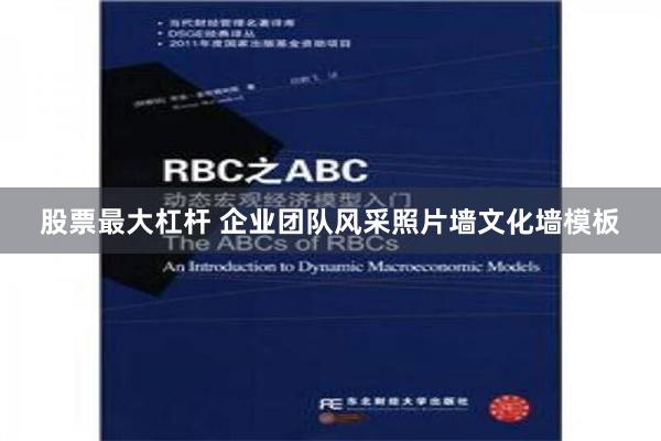 股票最大杠杆 企业团队风采照片墙文化墙模板