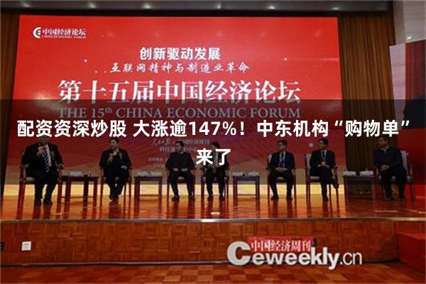 配资资深炒股 大涨逾147%！中东机构“购物单”来了