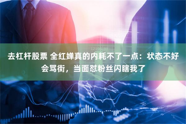 去杠杆股票 全红婵真的内耗不了一点：状态不好会骂街，当面怼粉丝闪瞎我了
