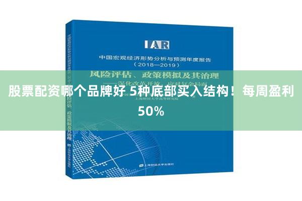 股票配资哪个品牌好 5种底部买入结构！每周盈利50%