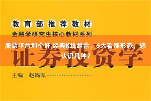 股票平台那个好 经典K线组合，6大看涨形态，您认识几种？