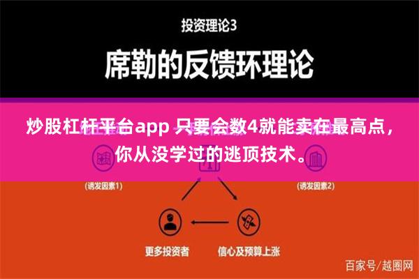 炒股杠杆平台app 只要会数4就能卖在最高点，你从没学过的逃顶技术。