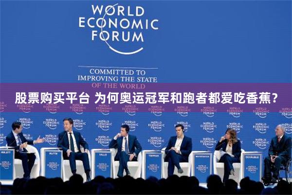 股票购买平台 为何奥运冠军和跑者都爱吃香蕉？