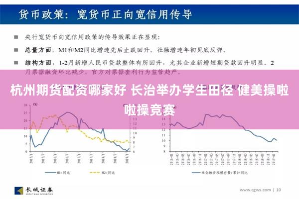杭州期货配资哪家好 长治举办学生田径 健美操啦啦操竞赛