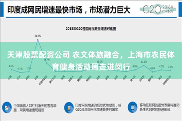 天津股票配资公司 农文体旅融合，上海市农民体育健身活动周走进闵行