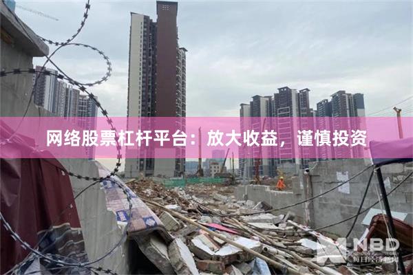 网络股票杠杆平台：放大收益，谨慎投资