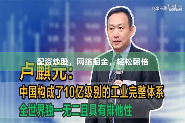 配资炒股，网络掘金，轻松翻倍
