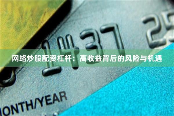 网络炒股配资杠杆：高收益背后的风险与机遇
