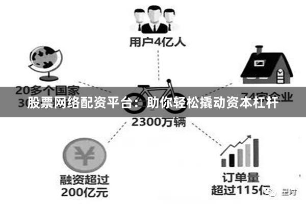 股票网络配资平台：助你轻松撬动资本杠杆