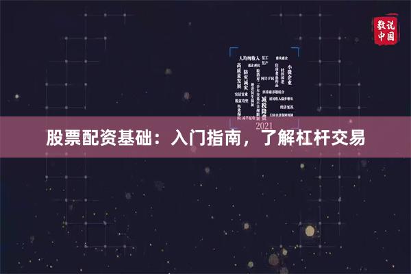 股票配资基础：入门指南，了解杠杆交易