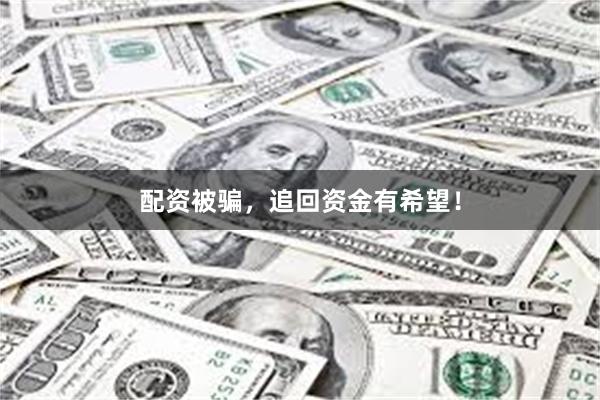 配资被骗，追回资金有希望！