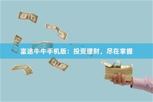 富途牛牛手机版：投资理财，尽在掌握