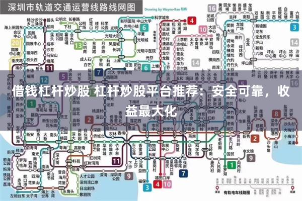 借钱杠杆炒股 杠杆炒股平台推荐：安全可靠，收益最大化