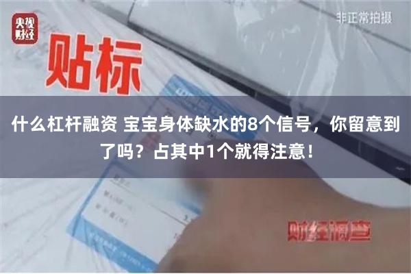 什么杠杆融资 宝宝身体缺水的8个信号，你留意到了吗？占其中1个就得注意！