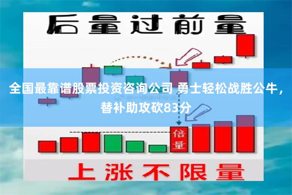 全国最靠谱股票投资咨询公司 勇士轻松战胜公牛，替补助攻砍83分