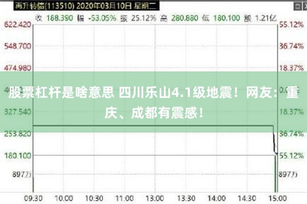 股票杠杆是啥意思 四川乐山4.1级地震！网友：重庆、成都有震感！