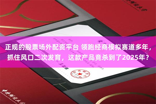 正规的股票场外配资平台 领跑经商模拟赛道多年，抓住风口二次发育，这款产品竟杀到了2025年？