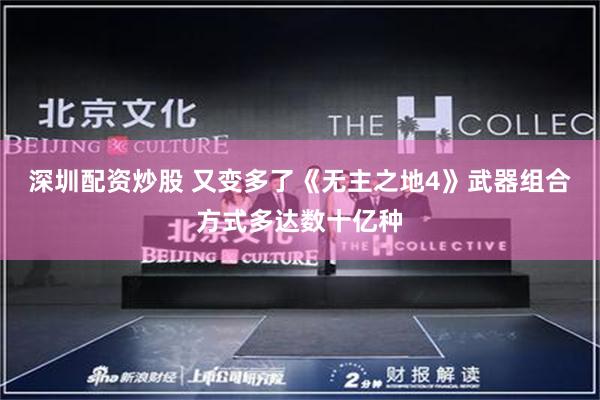 深圳配资炒股 又变多了《无主之地4》武器组合方式多达数十亿种