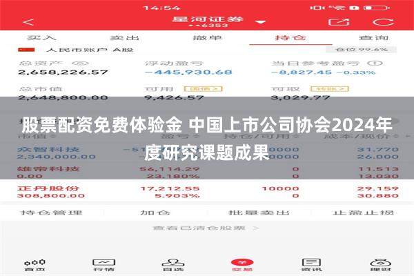 股票配资免费体验金 中国上市公司协会2024年度研究课题成果
