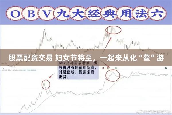 股票配资交易 妇女节将至，一起来从化“鳌”游
