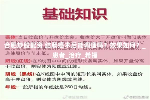合肥炒股配资 结肠癌术后能调理吗？效果如何？_患者_治疗_希福