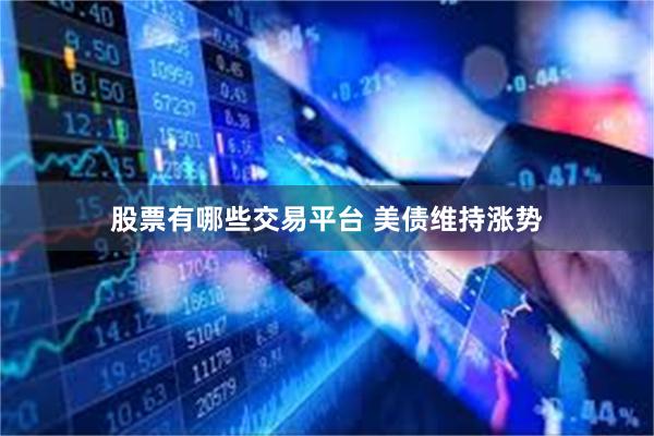 股票有哪些交易平台 美债维持涨势